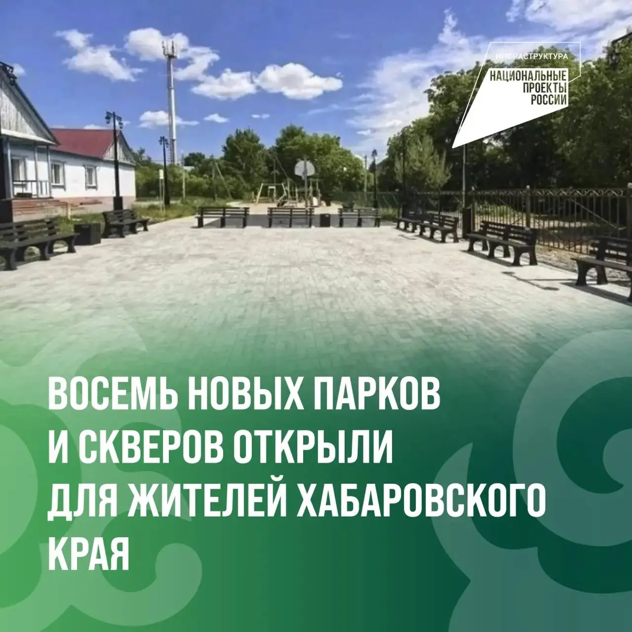Новые благоустроенные пространства появились в Хабаровском крае там, где этого ждали люди