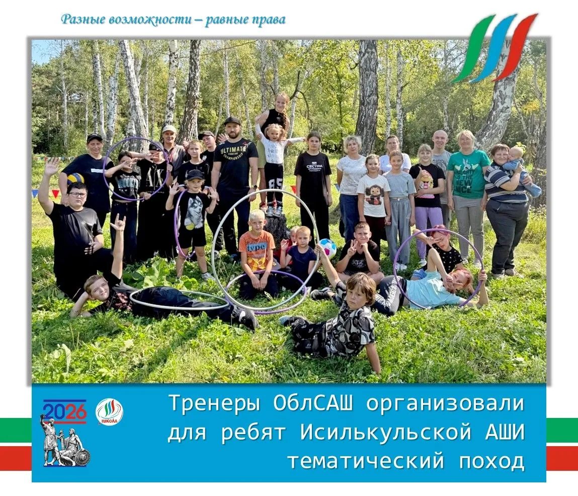 👍 Тренеры ОблСАШ провели для ребят Исилькульской АШИ тематический поход.