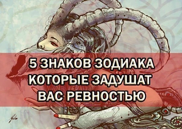 Ради своего спокойствия остерегайтесь этих знаков Зодиака! Когда они становятся ревнивы...