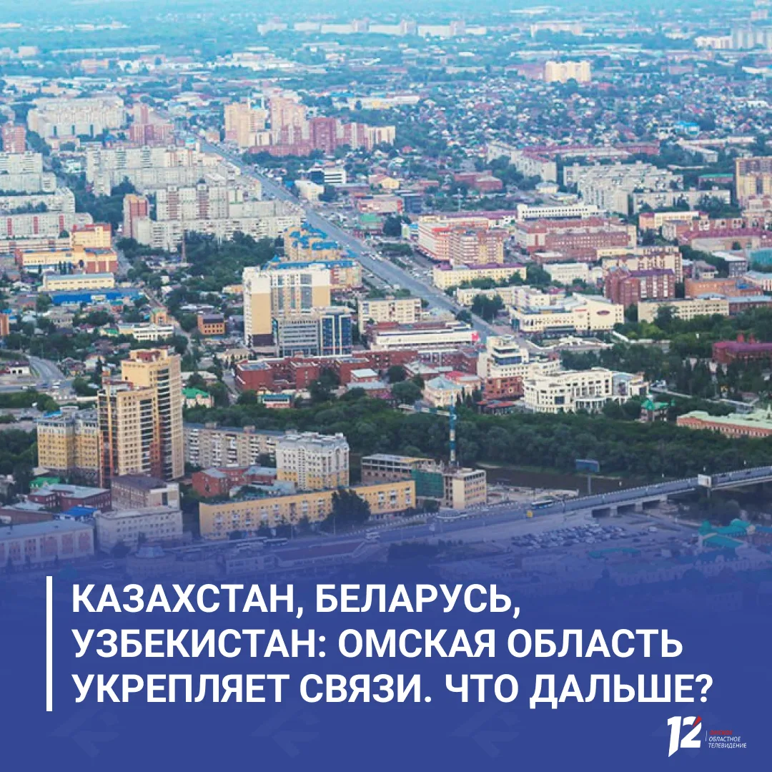 🇷🇺 Казахстан, Беларусь, Узбекистан: Омская область укрепляет связи. Что дальше?

Политконсультант 