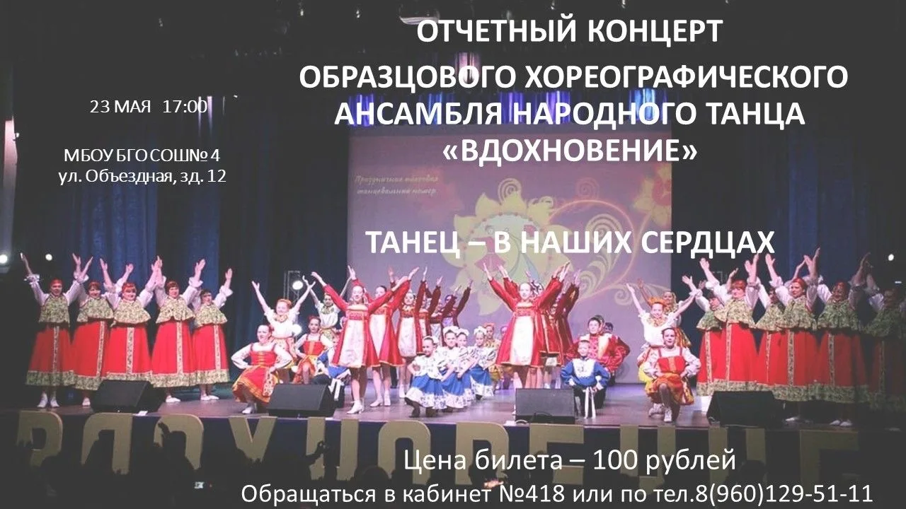 Приглашаем на отчетный концерт образцового хореографического ансамбля народного танца "Вдохновение".