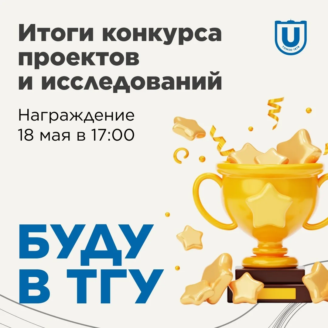 Итоги конкурса «Буду в ТГУ» подведены!