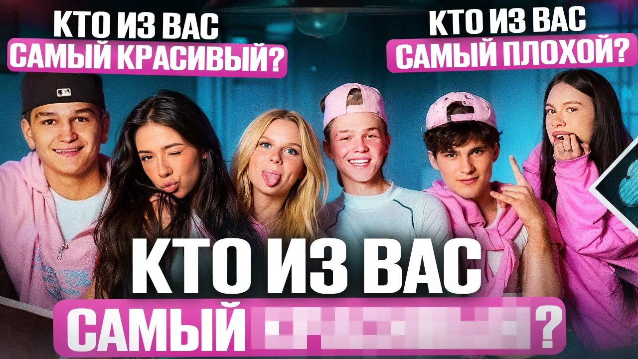 🔥НОВОЕ ВИДЕО УЖЕ В СЕТИ 🔥

КТО ИЗ НАС?! 🤔 
ОТВЕТИЛИ НА САМЫЕ КАВЕРЗНЫЕ ВОПРОСЫ 😱

ps: мы больше 