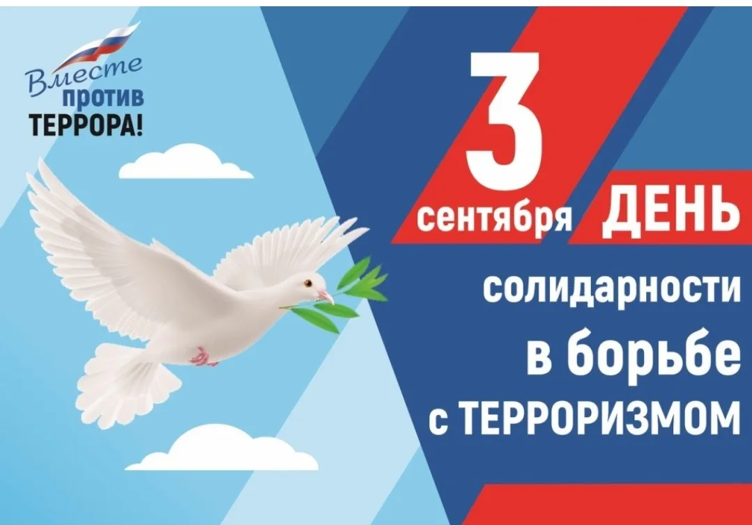 3 СЕНТЯБРЯ- ДЕНЬ СОЛИДАРНОСТИ В БОРЬБЕ С ТЕРРОРИЗМОМ