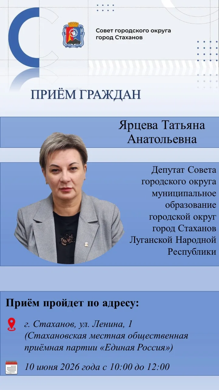 Личный приём граждан депутатом Совета городского округа город Стаханов Ярцевой Татьяной Анатольевной