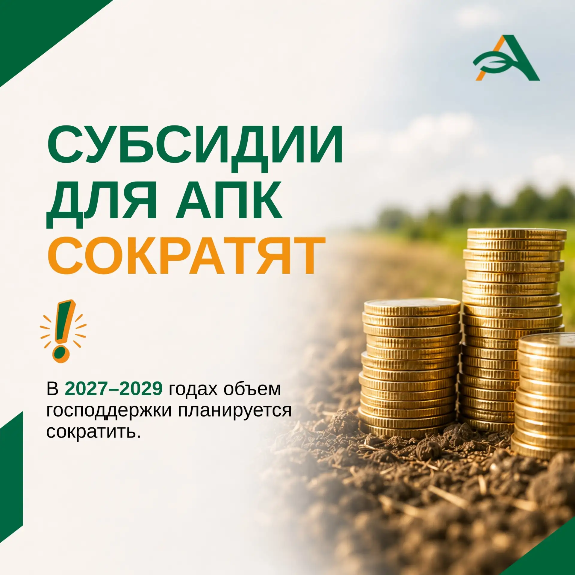 📉Субсидии для АПК могут сократить