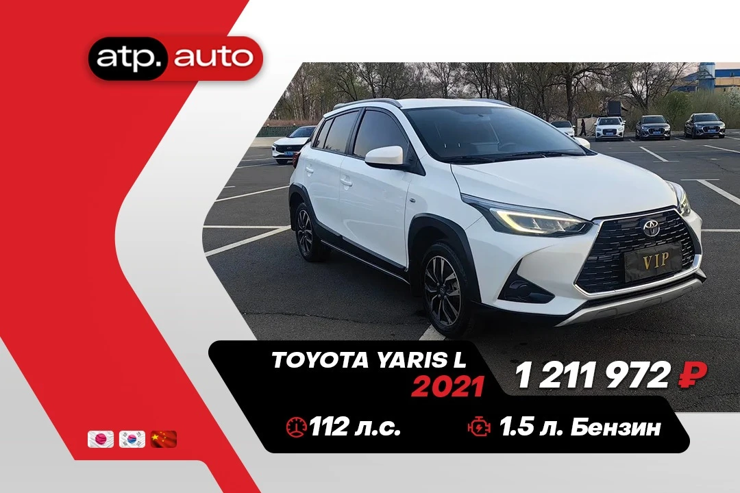 🔥 В наличии в Китае: Toyota Yaris L 🔥

📅 Год выпуска: 2021 (декабрь)
⚙️ Двигатель: 1.5 л, бензин,