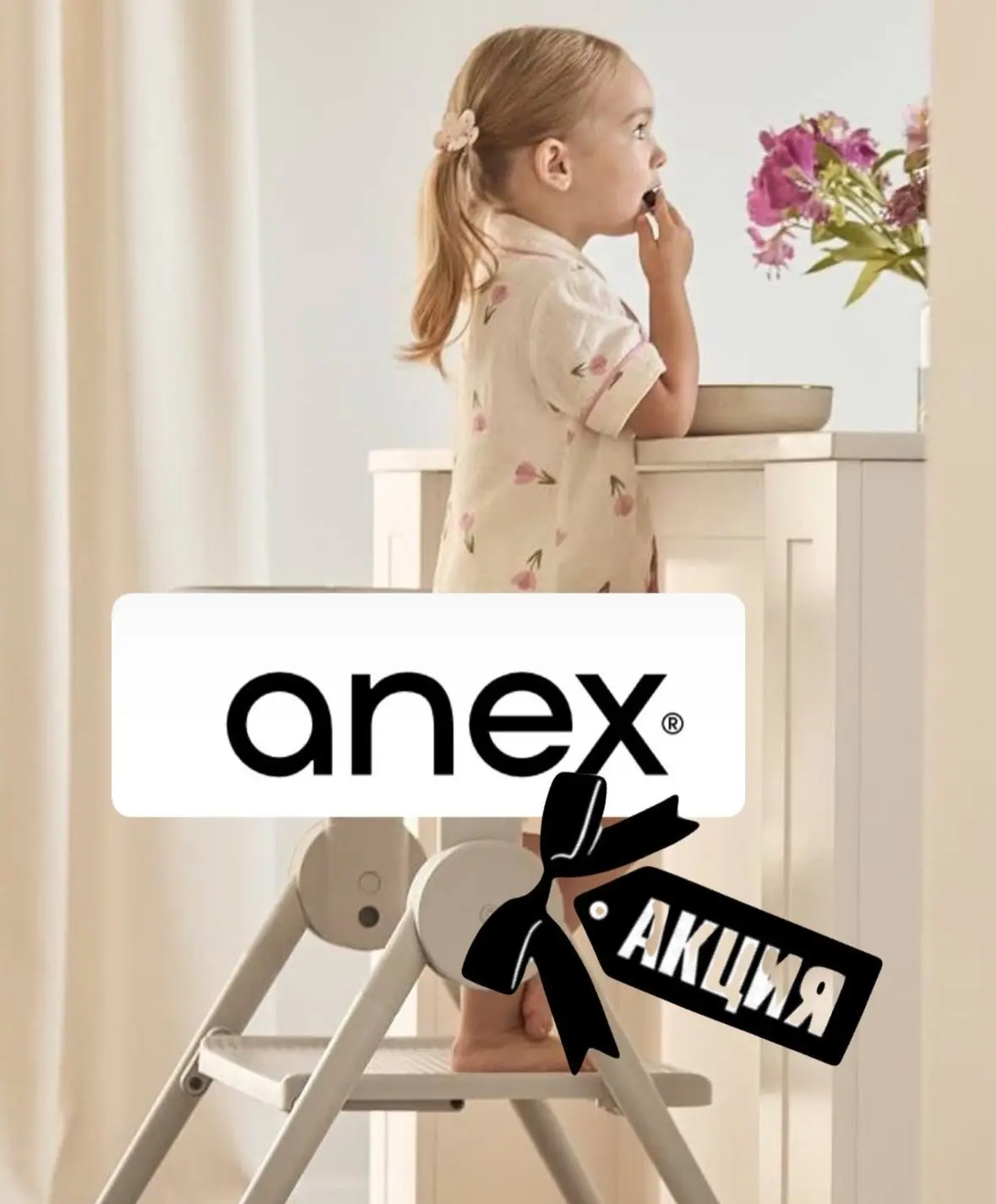 АКЦИЯ  от бренда ANEX