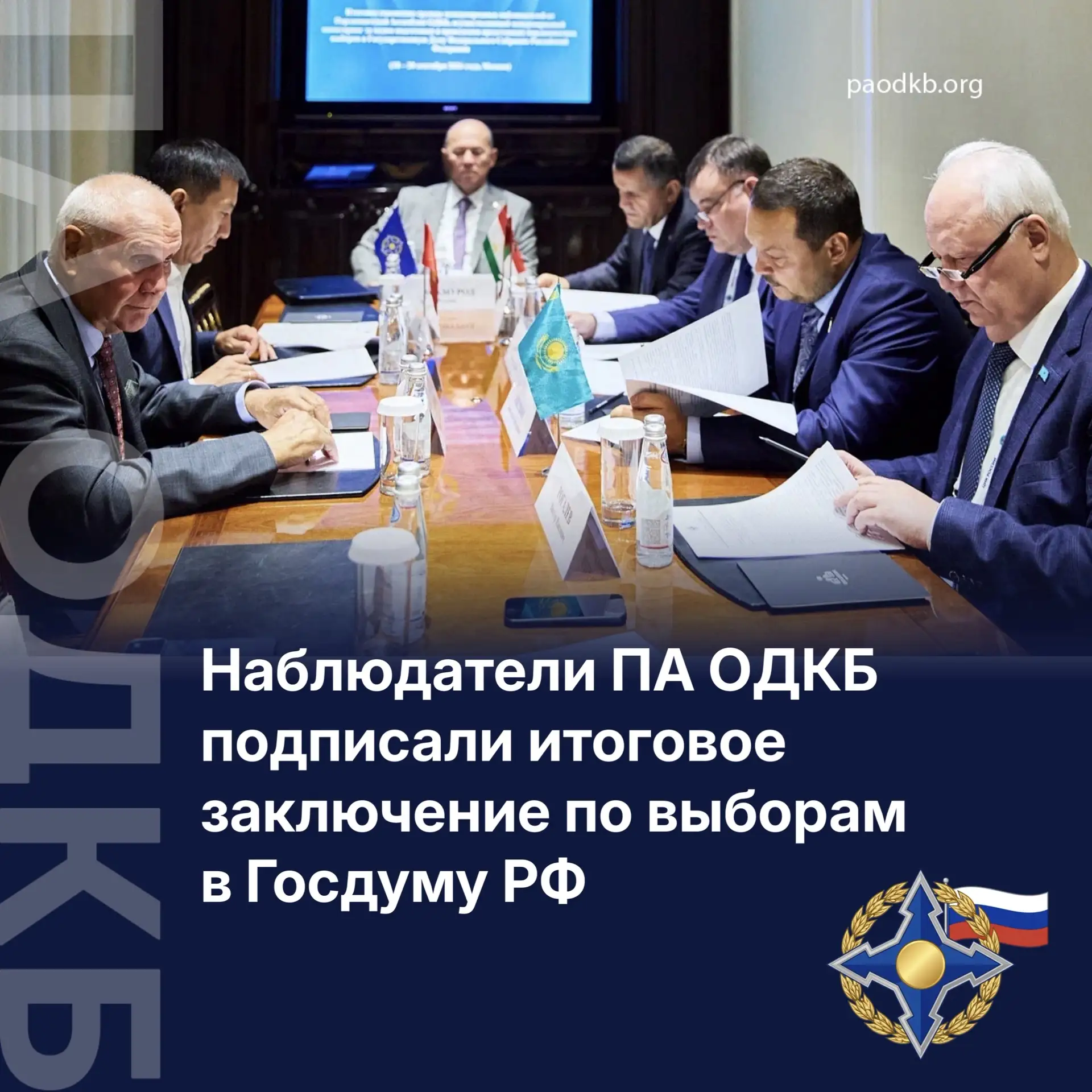 🇷🇺 Группа международных наблюдателей от Парламентской Ассамблеи ОДКБ подписала итогов...