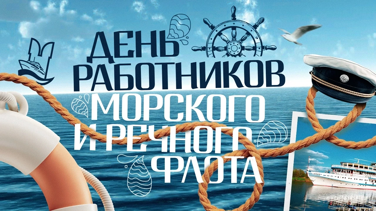 День работников морского и речного флота: Путешествие по водным просторам!
