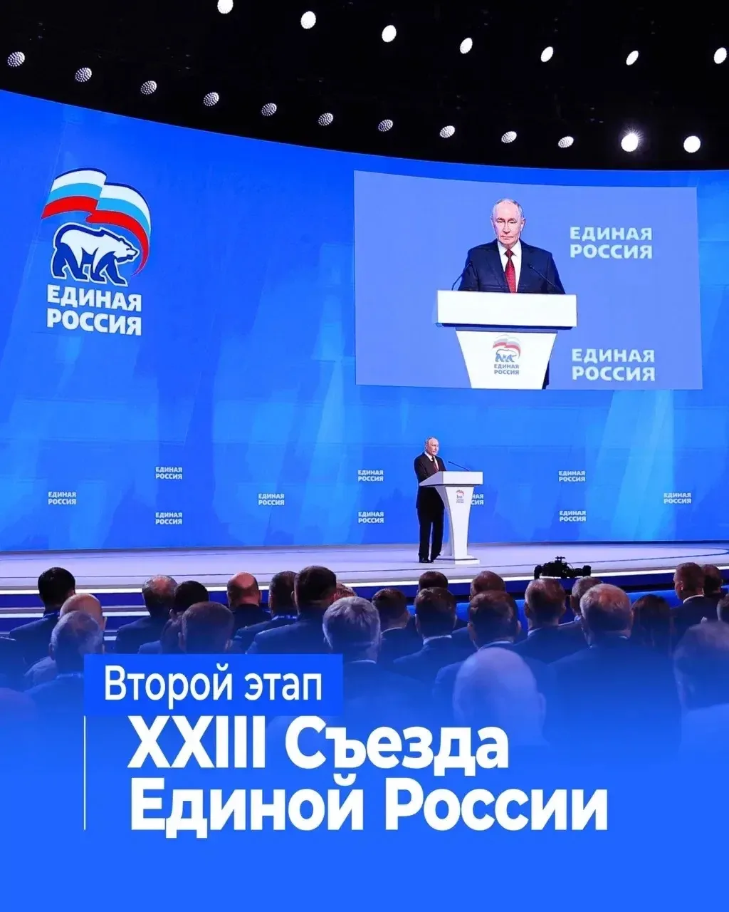 Новости Единой России: второй этап XXIII Съезда партии