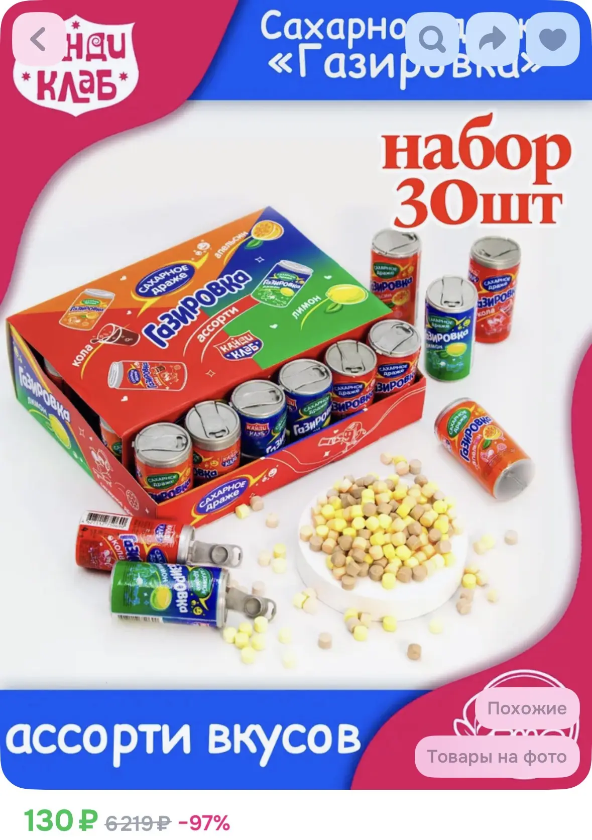 Драже сахарное ГАЗИРОВКА в баночках (блок 30шт по 4гр) конфеты Канди Клаб. Ассорти вкус...