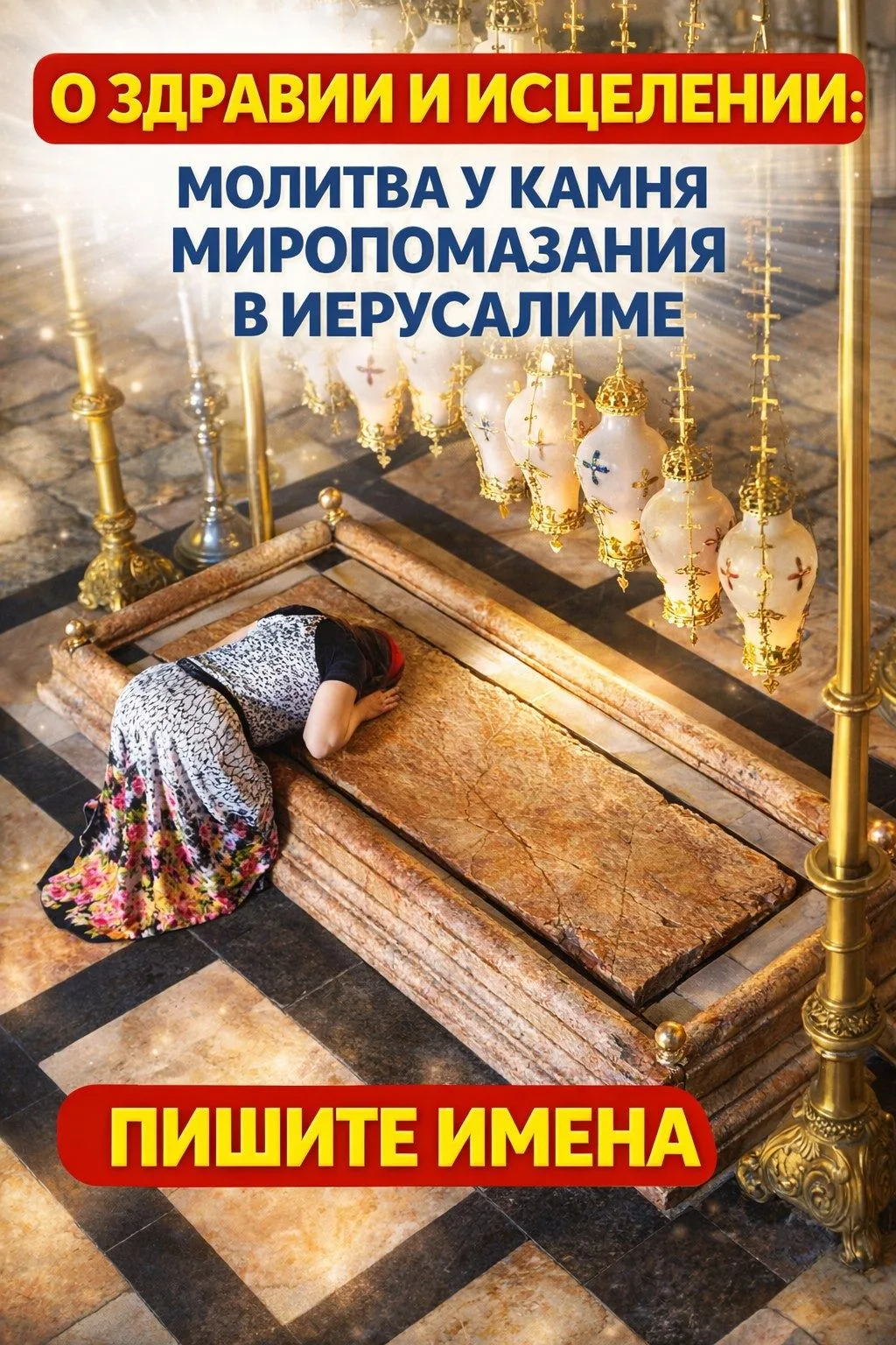 О ЗДРАВИИ И ИСЦЕЛЕНИИ: МОЛИТВА У КАМНЯ МИРОПОМАЗАНИЯ В ИЕРУСАЛИМЕ