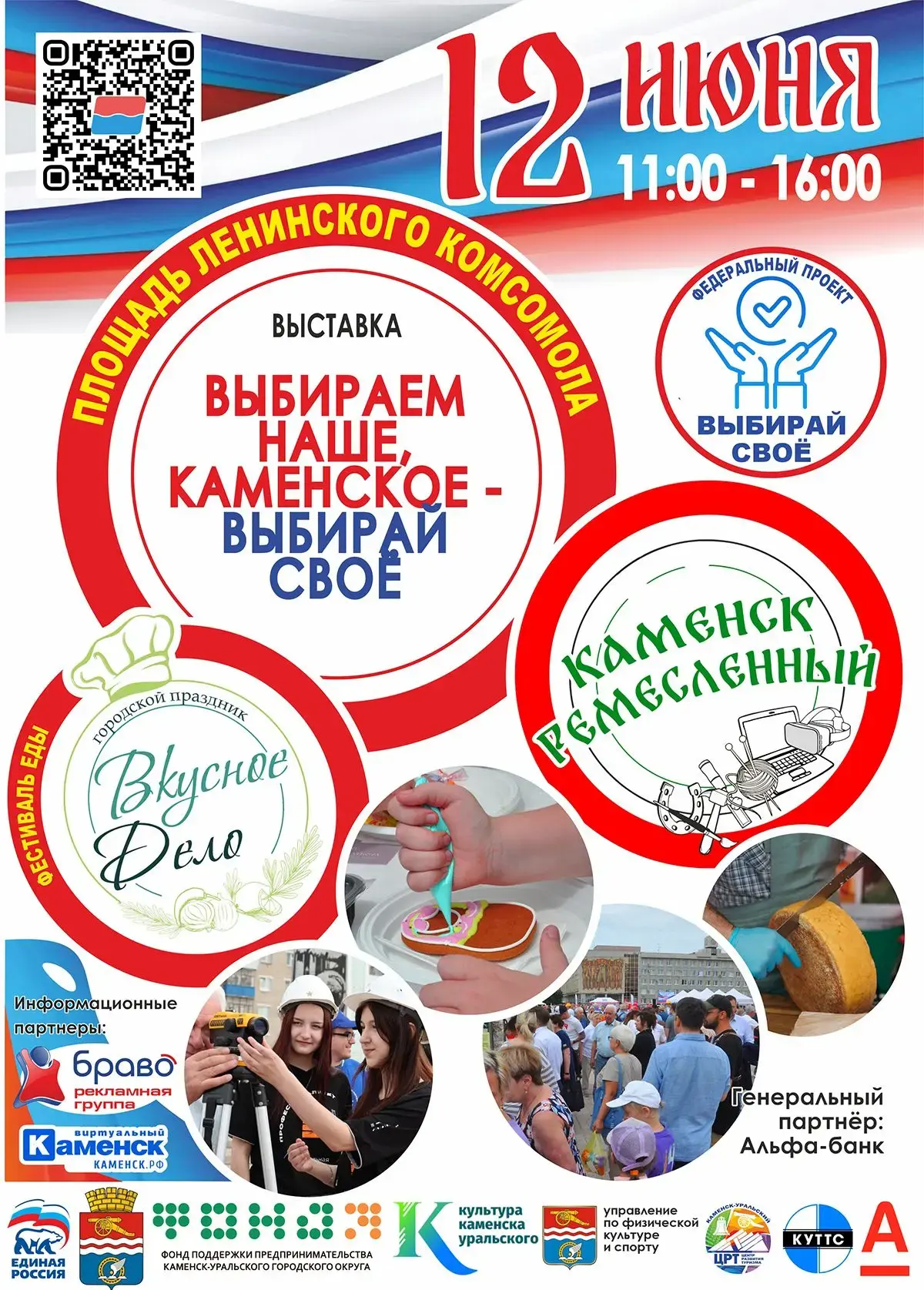 12 июня Каменск-Уральский масштабно отметит День России