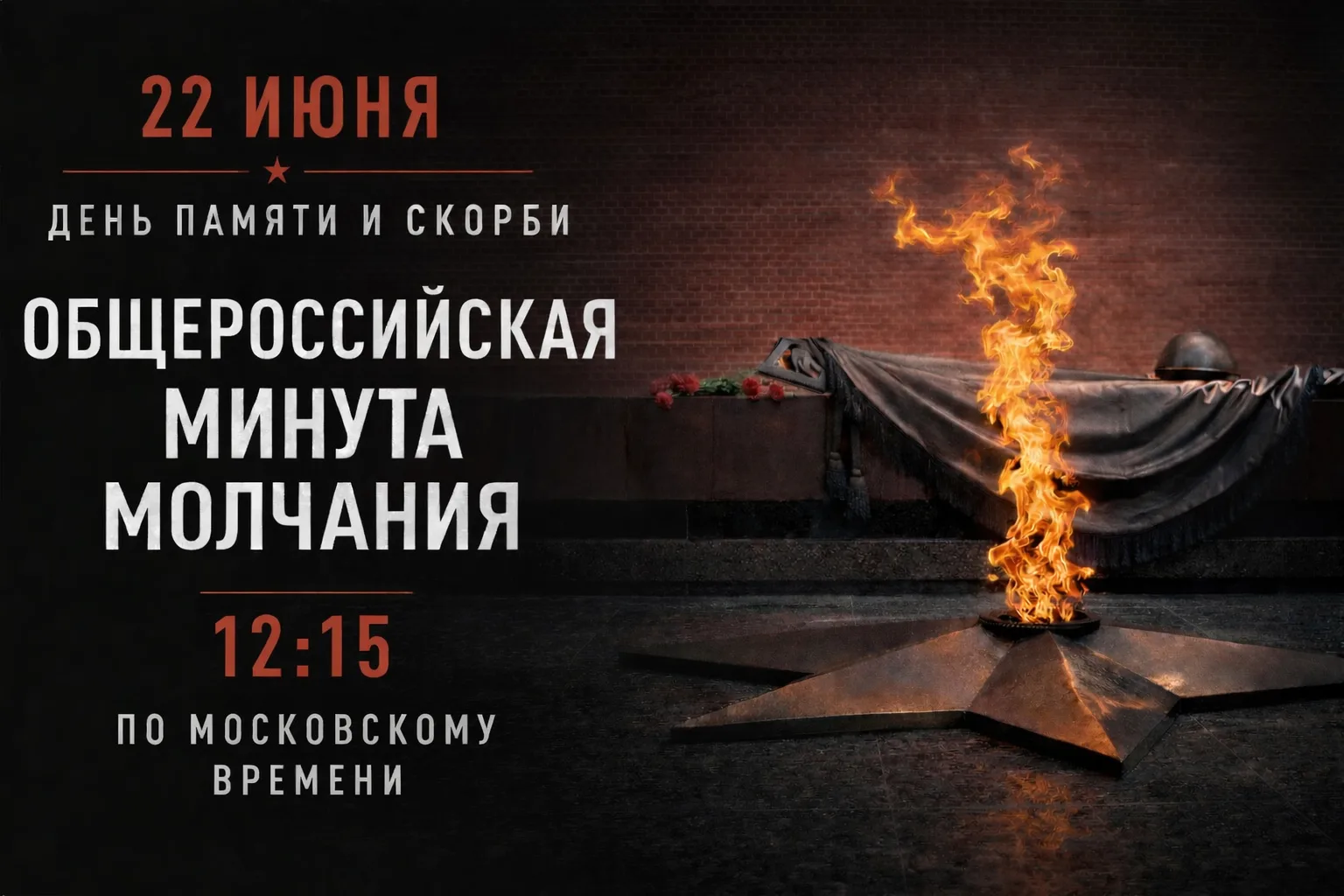 🕯️День памяти и скорби - 22 июня