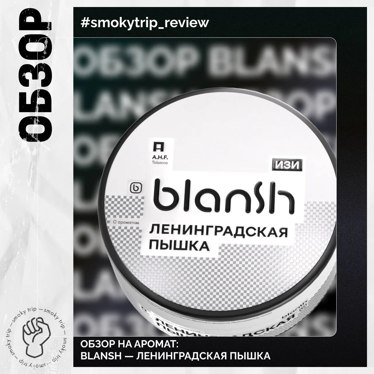BLANSH — ЛЕНИНГРАДСКАЯ ПЫШКА 🍩