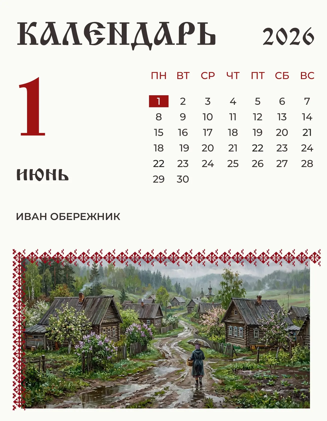 1 июня (19 мая по старому стилю) по народному календарю Иван Обережник.