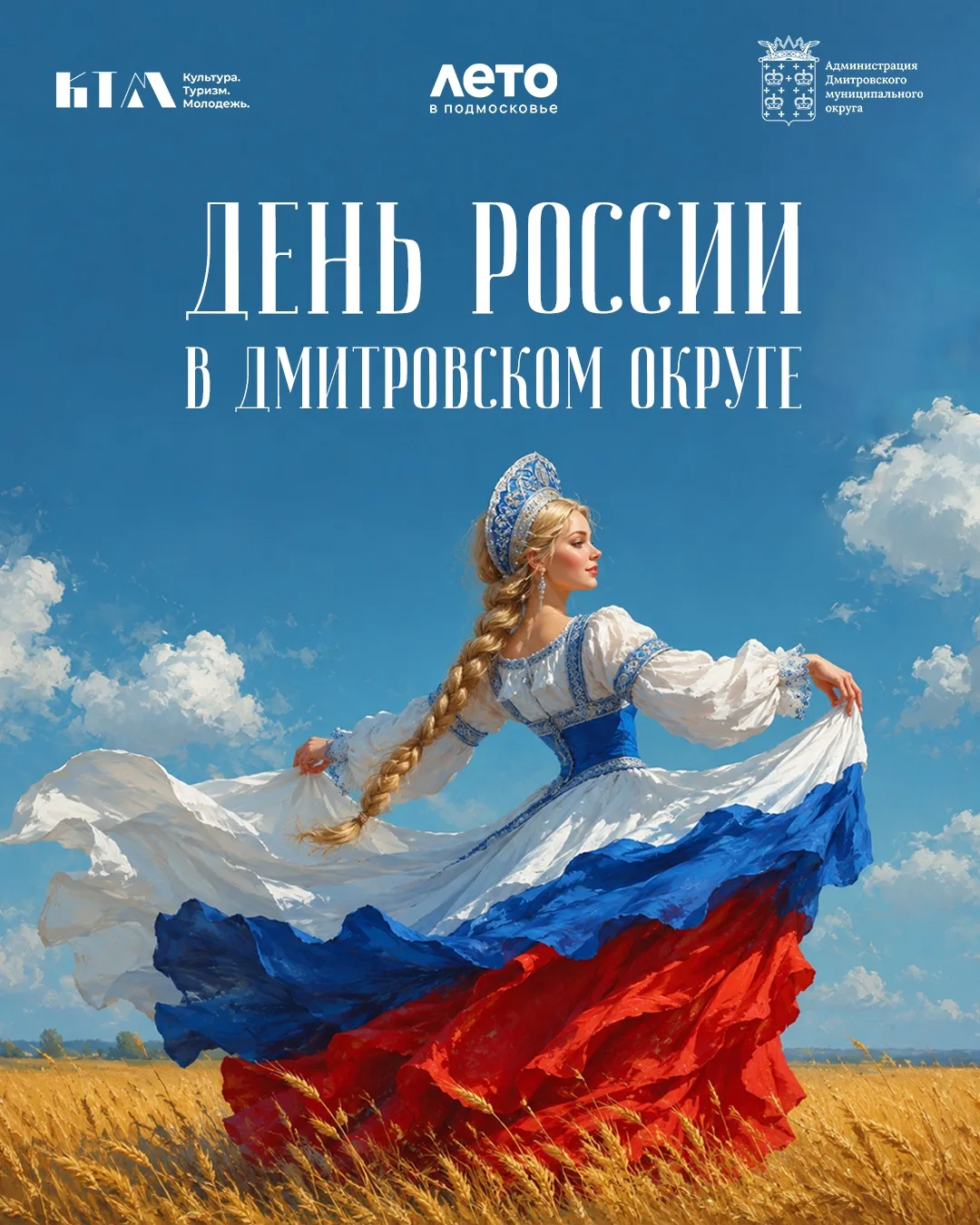 День России для каждого из нас — это чувство гордости за свою страну, за её славную ист...