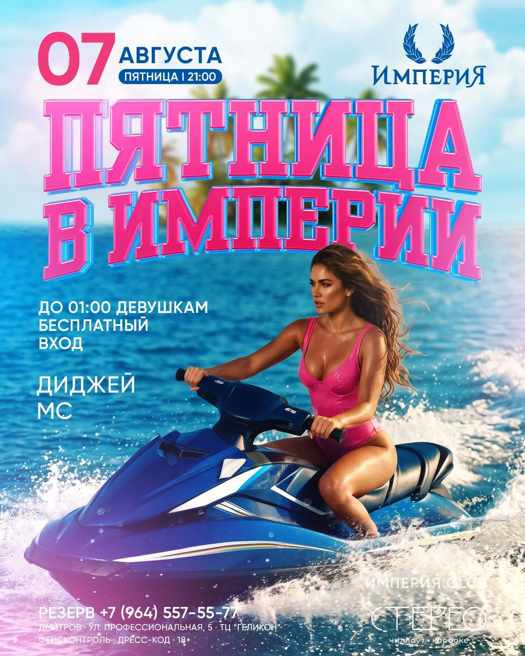 ПЯТНИЦА В ИМПЕРИИ — 7 АВГУСТА |