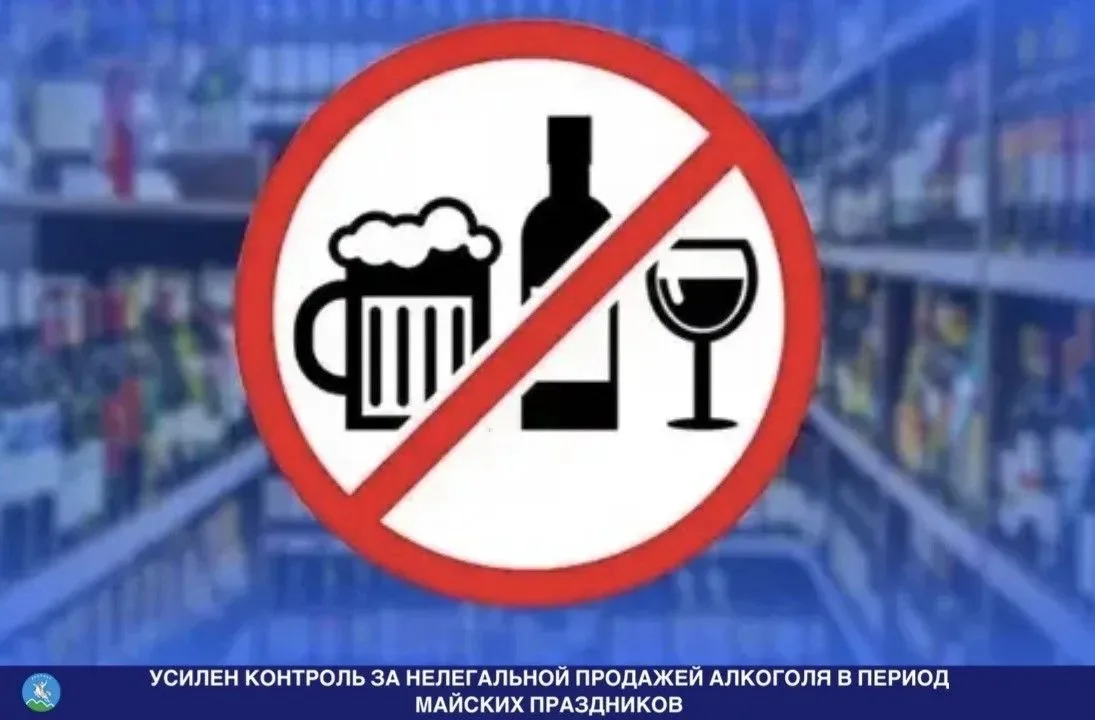 УСИЛЕН КОНТРОЛЬ ЗА НЕЛЕГАЛЬНОЙ ПРОДАЖЕЙ АЛКОГОЛЯ В ПЕРИОД МАЙСКИХ ПРАЗДНИКОВ  Напоминаем, что 11 июн