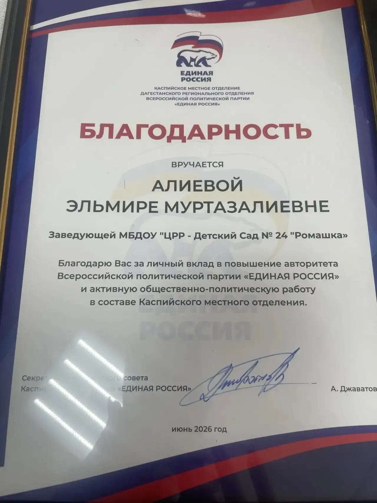 8 июня 2026 года председатель городского собрания городского округа 
«г. Каспийск» 
А. Джаватов пров