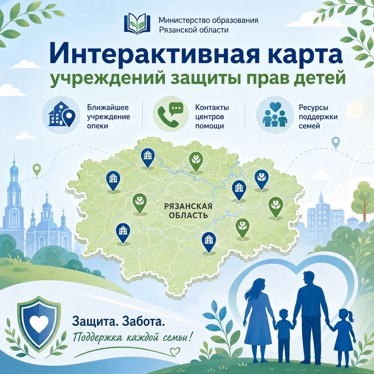 🔔Новая интерактивная карта учреждений защиты прав детей в Рязанской области! 

Министерство образов