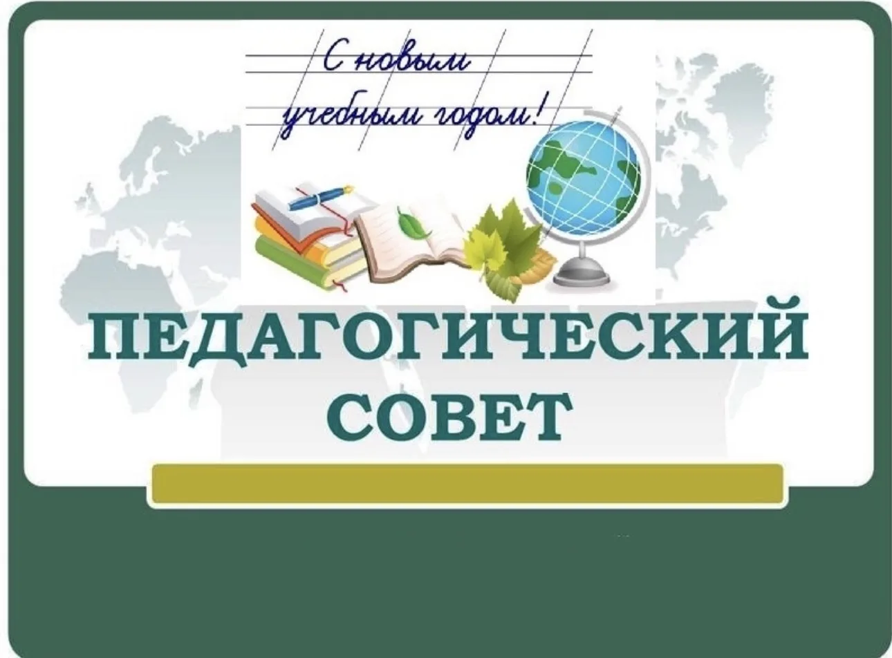 📌В МКОУ «Курушская СОШ №2 им. Я. С. Аскандарова» состоялся педагогический совет.
