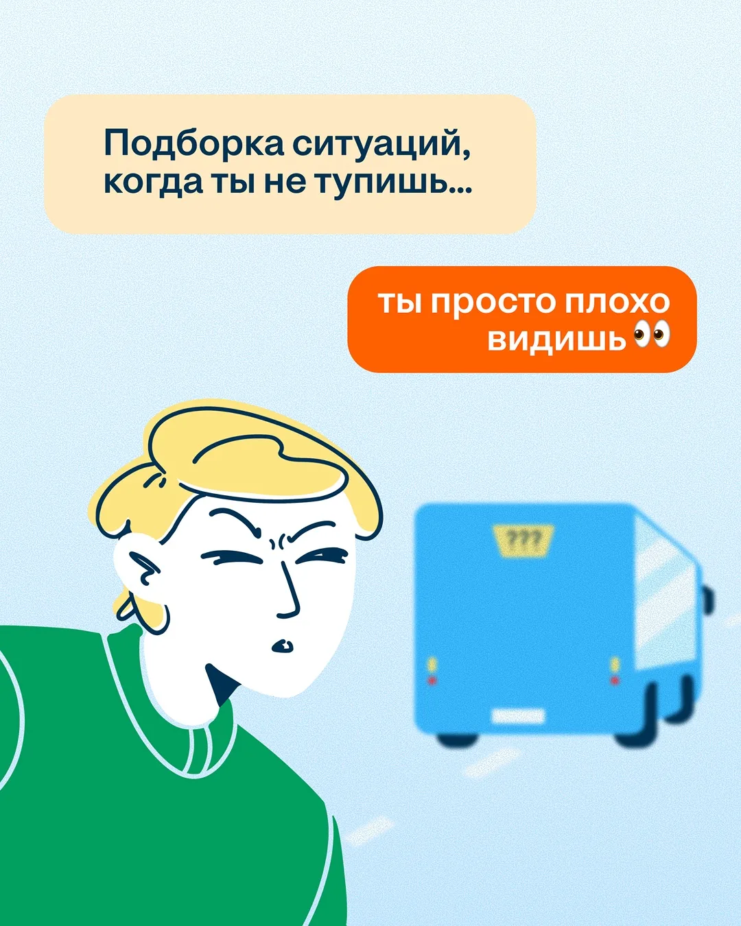 Чёткое зрение помогает уверенно ориентироваться в повседневной жизни без лишних догадок...