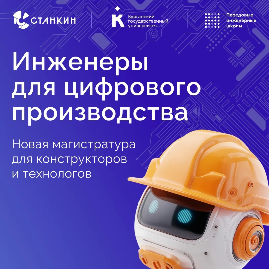 #ПИШ: Магистратура для цифрового машиностроения