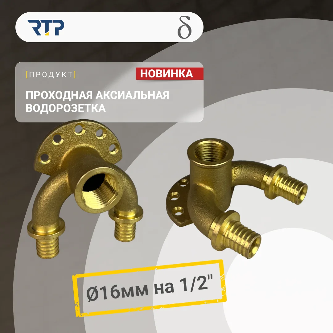 🔹 Новинка RTP: проходная аксиальная водорозетка для систем ГВС с рециркуляцией