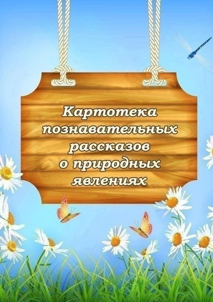 КАРТОТЕКА ПОЗНАВАТЕЛЬНЫХ РАССКАЗОВ О ПРИРОДНЫХ ЯВЛЕНИЯХ