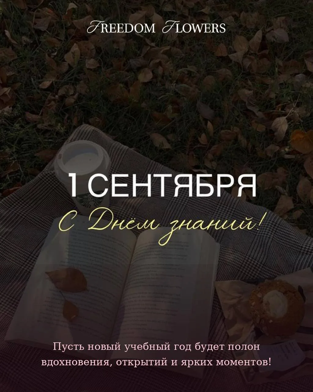 Линейки отгремели по всей стране — новый учебный год начался! 🌸