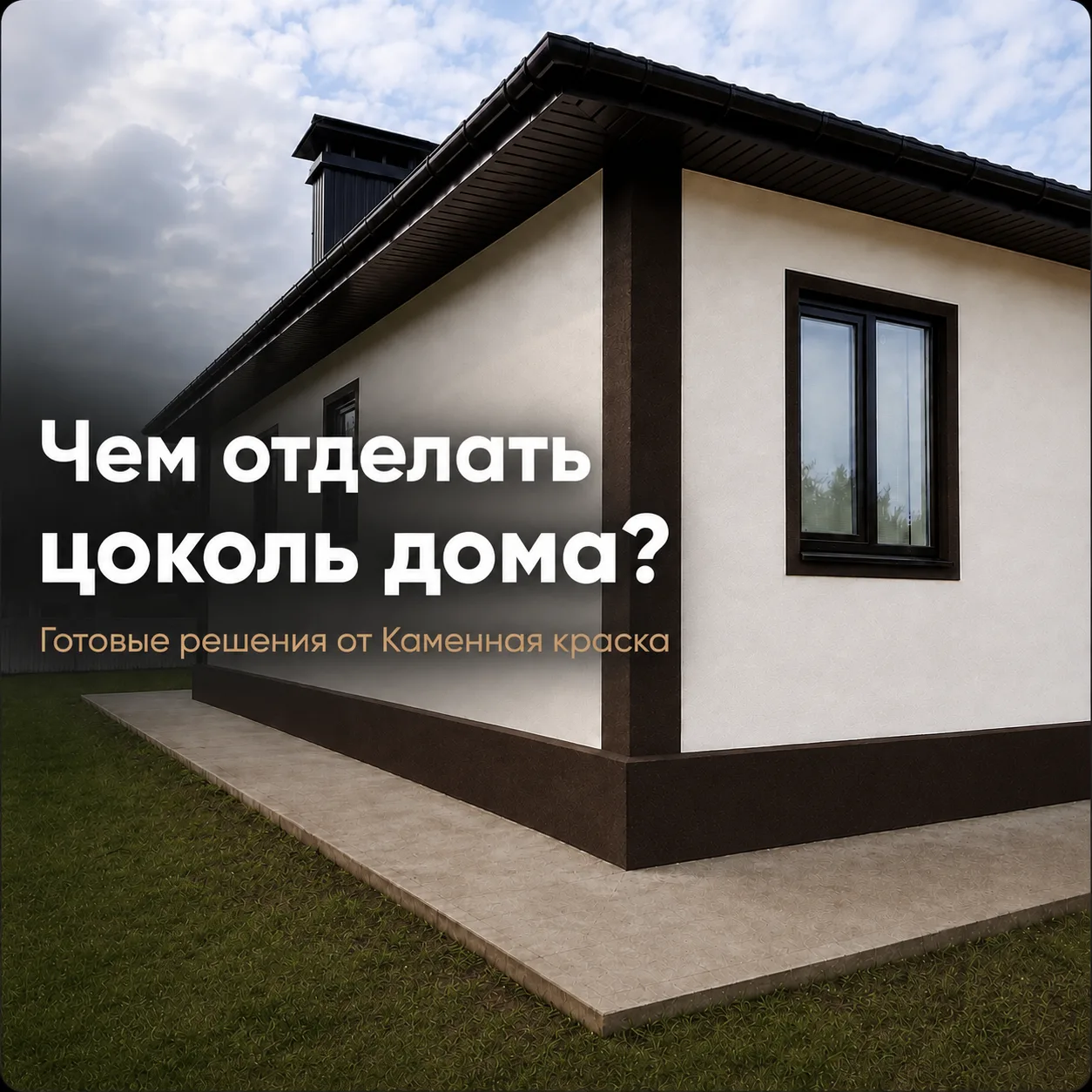 Фасад уже готов, а дом всё равно выглядит незавершённым? Посмотрите на цоколь