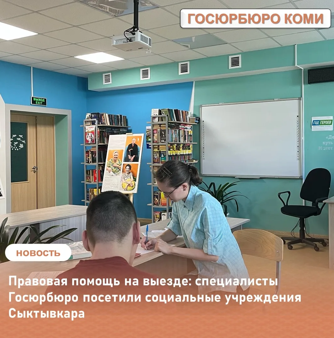«Правовая помощь на выезде: специалисты Госюрбюро посетили социальные учреждения Сыктыв...
