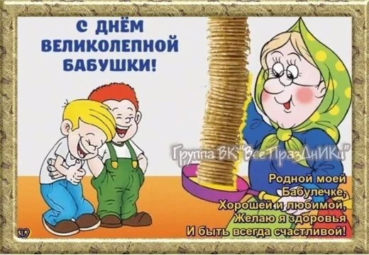 Поздравляем наших бабушек с Днем великолепной бабушки!!!