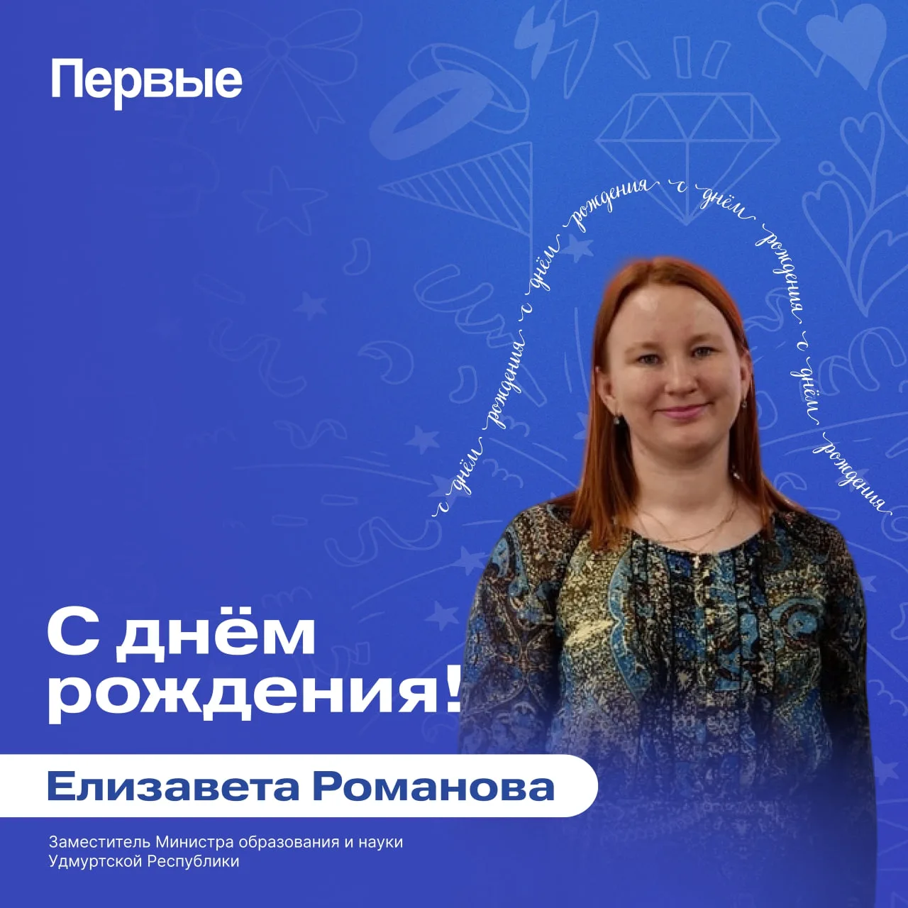 💐 Поздравляем с днём рождения Елизавету Николаевну Романову — заместителя Министра обр...