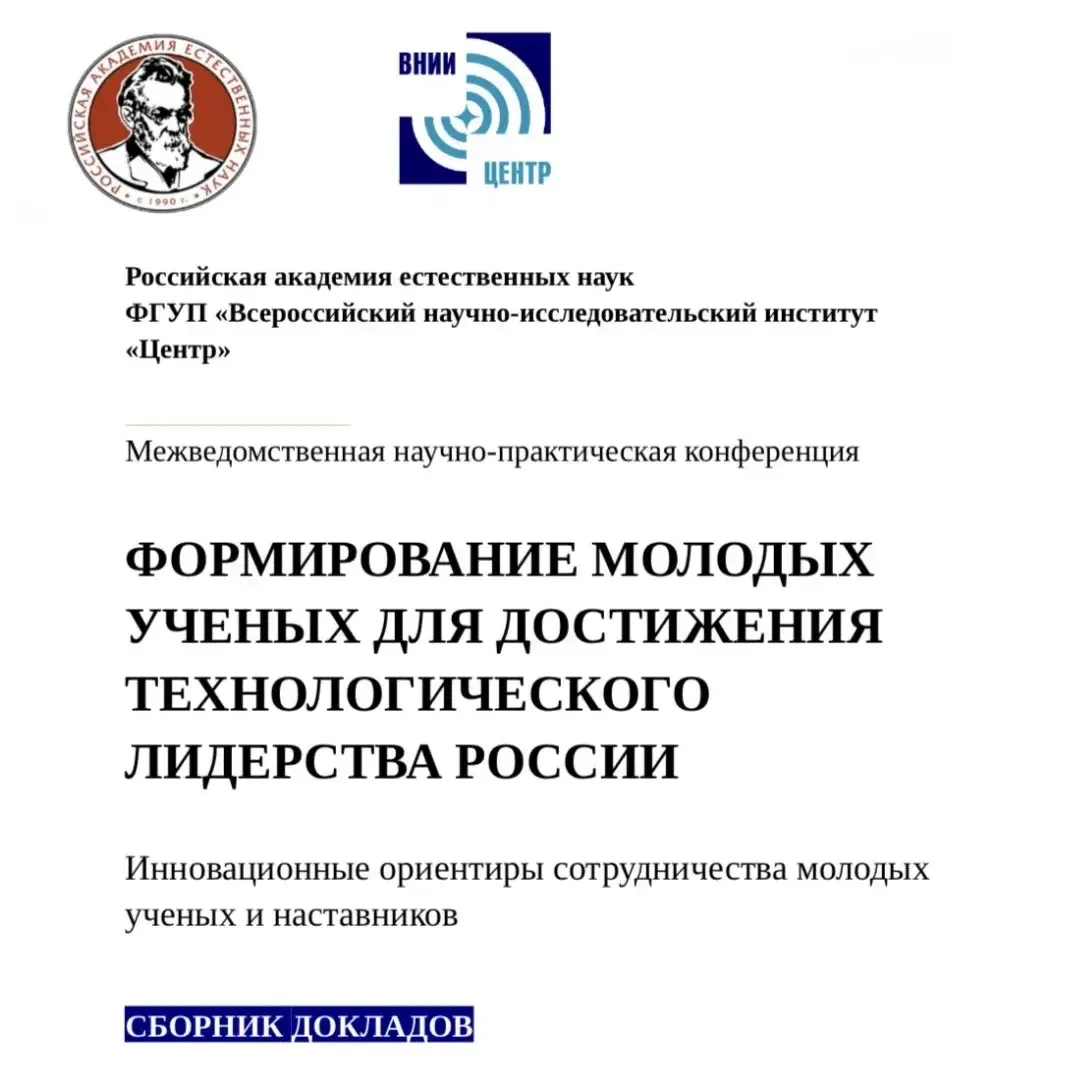 Технологическое лидерство и научный потенциал России начинаются с человека.

В своей научной статье 