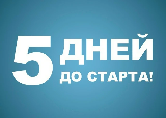 До старта сезона осталось 5 дней.