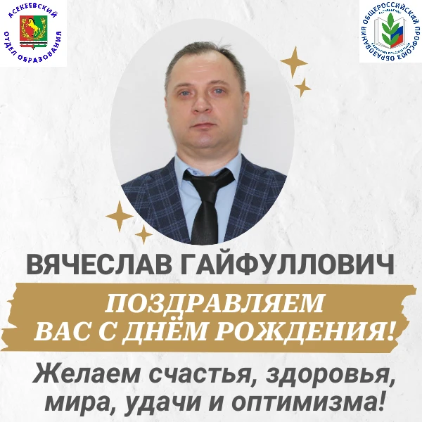 Асекеевский отдел образования и районная организация Общероссийского Профсоюза образова...