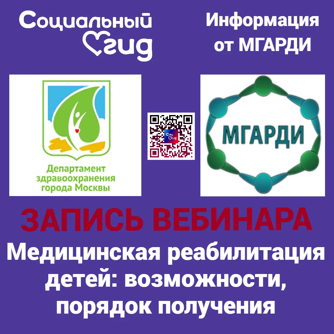 Родительские приёмные МГАРДИ провели вебинар, посвящённый вопросам медицинской реабилит...