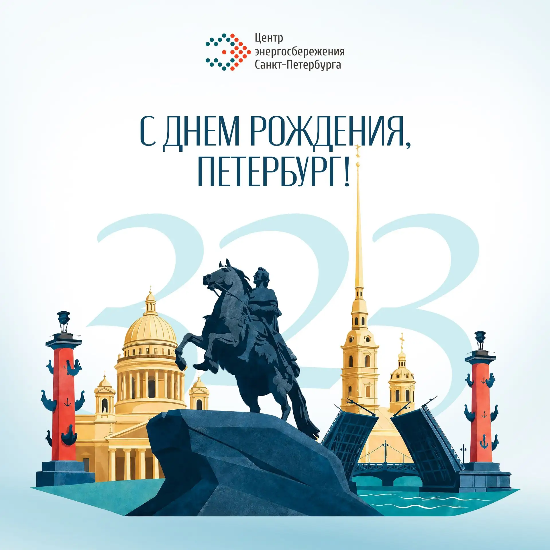 Санкт-Петербургу – 323! 🏛️