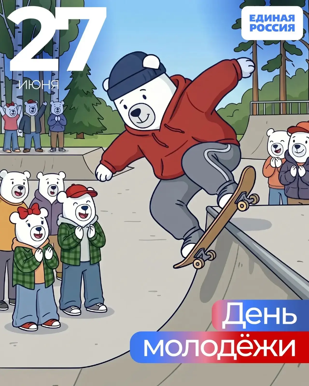 🎉 С Днём молодёжи!