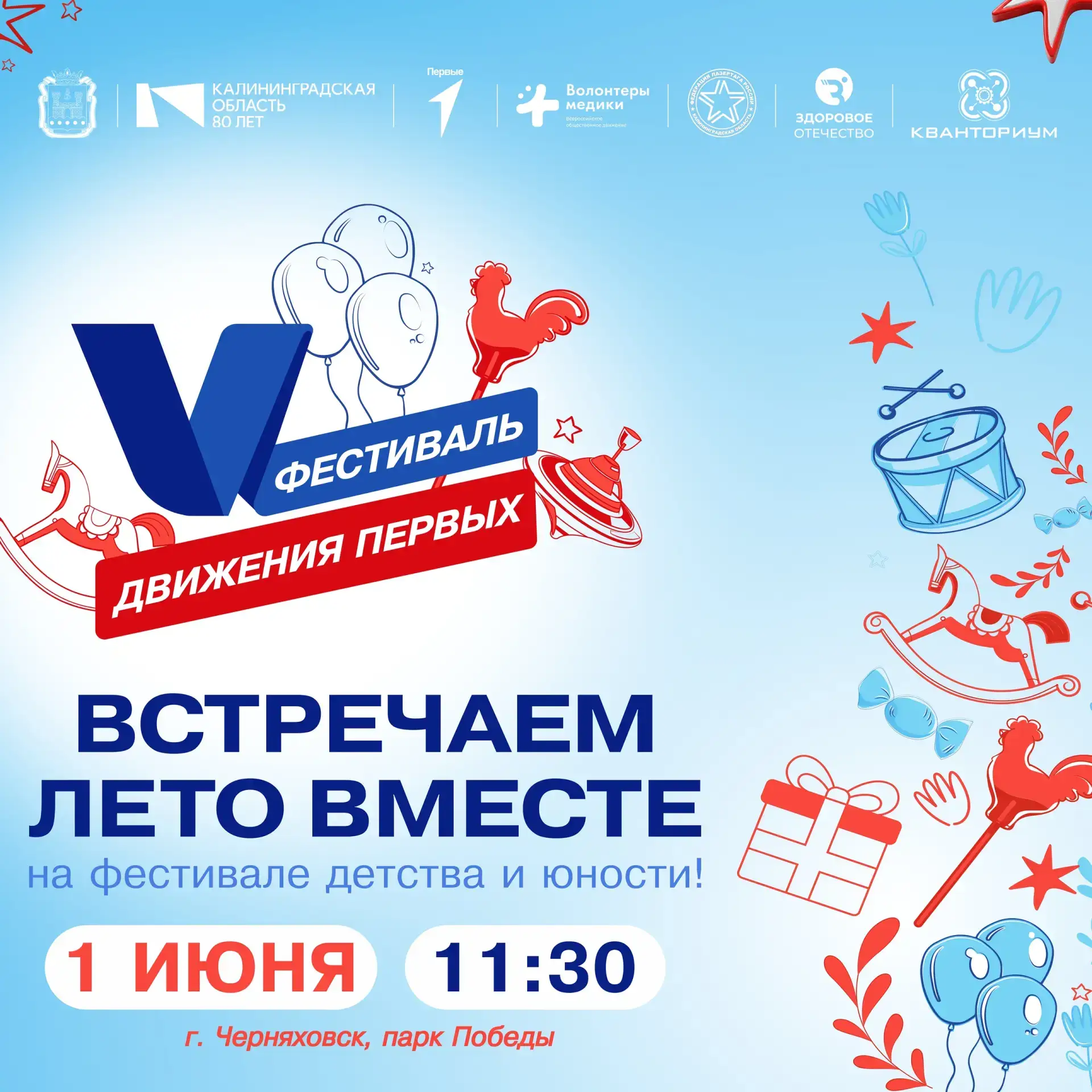 Встречаемся на фестивале детства и юности «Фестиваль Движения Первых» 👫