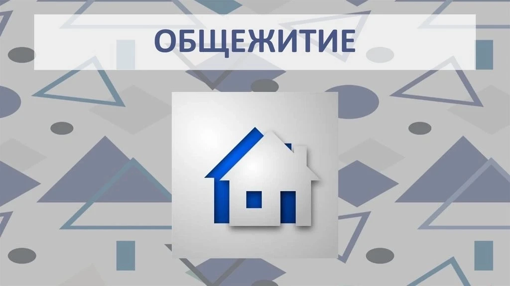 Заселение в общежитие