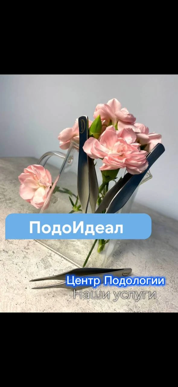 Центр Подологии "ПодоИдеал"
