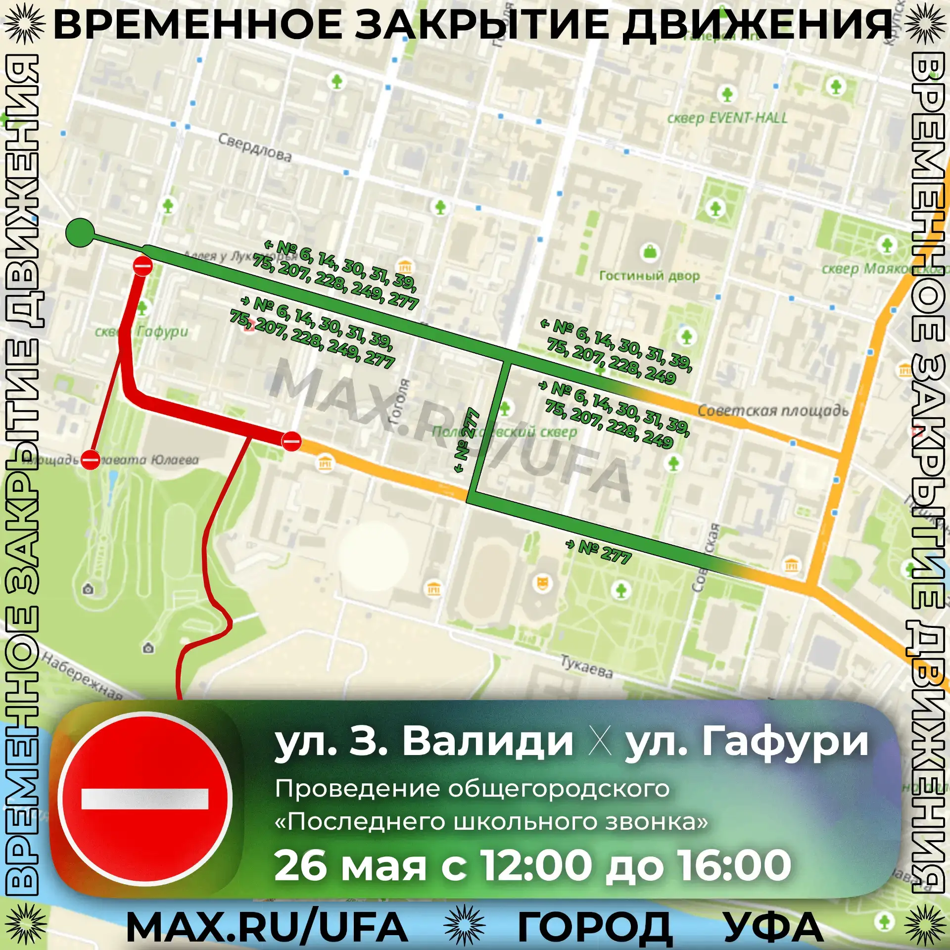 ⛔️ У Конгресс-холла «Торатау» в Уфе перекроют улицы