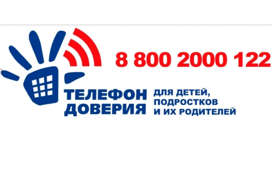 15 мая - День Детского телефона доверия.