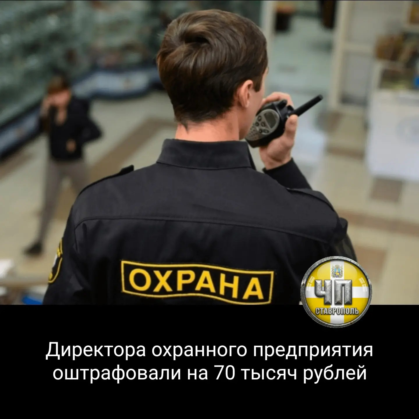 ⚡В Ставрополе директор охранного предприятия и сама организация оштрафованы на 70 тысяч...