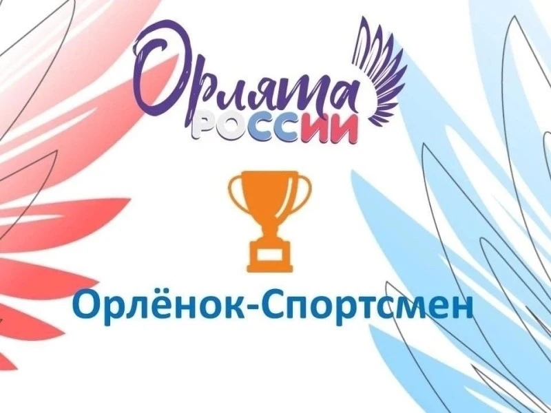 🦅🇷🇺Орлята России МОУ "Рощинская СОШ" успешно завершили трек «Орлёнок – Спортсмен»🏃‍♂ Этот трек стал 