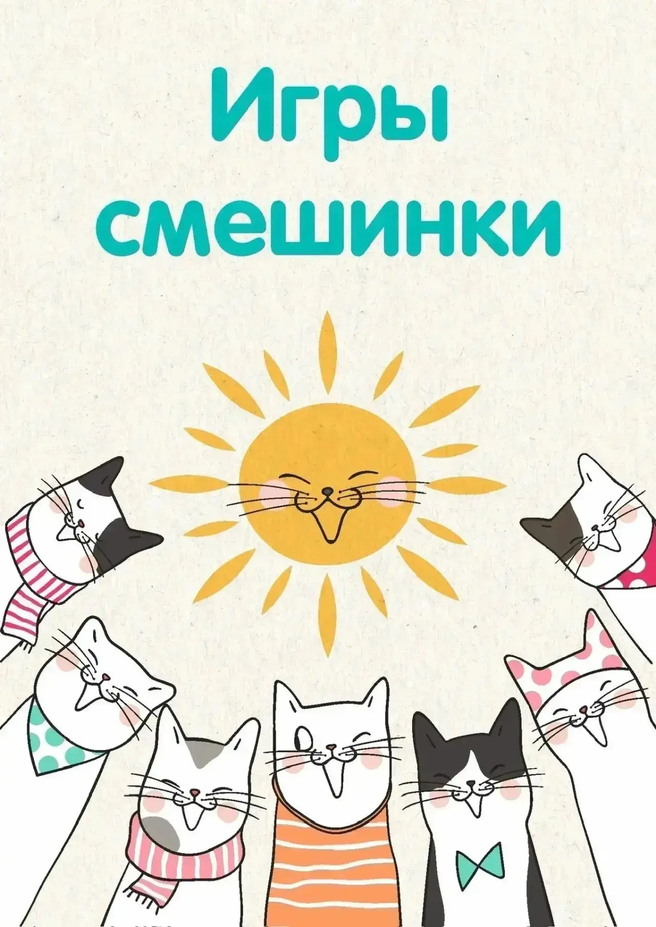 Игры-смешилки для детей: весело и полезно🥰😻🤦‍♂️🙋‍♀️